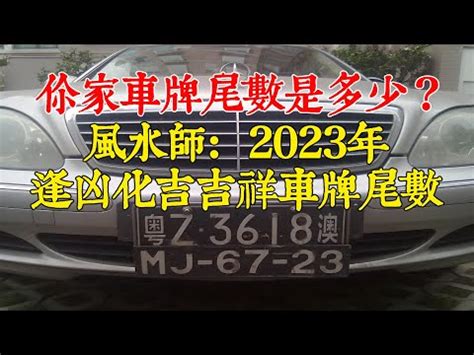 車牌風水|【車牌風水】車牌風水也有大學問！數字吉凶、五行相生相剋一次。